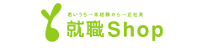 就職Shop